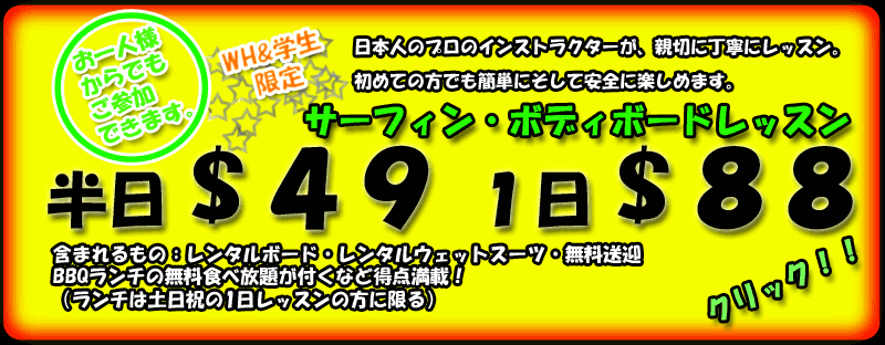 サーフィン・ボディボードレッスン 半日$49 1日$88 お一人様からでもご参加できます。