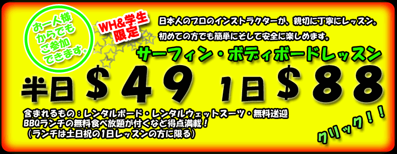 サーフィン・ボディボードレッスン 半日$49 1日$88 お一人様からでもご参加できます。