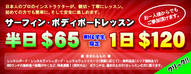 サーフィン・ボディボードレッスン 半日$59 1日$108 お一人様からでもご参加できます。